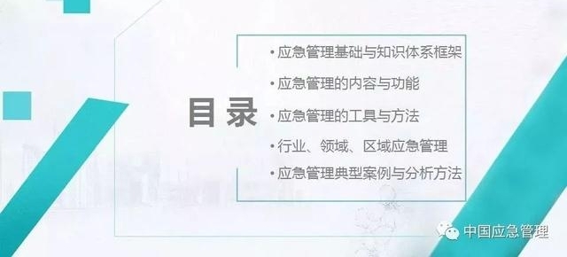 中国应急管理知识体系,你需要知道这些!