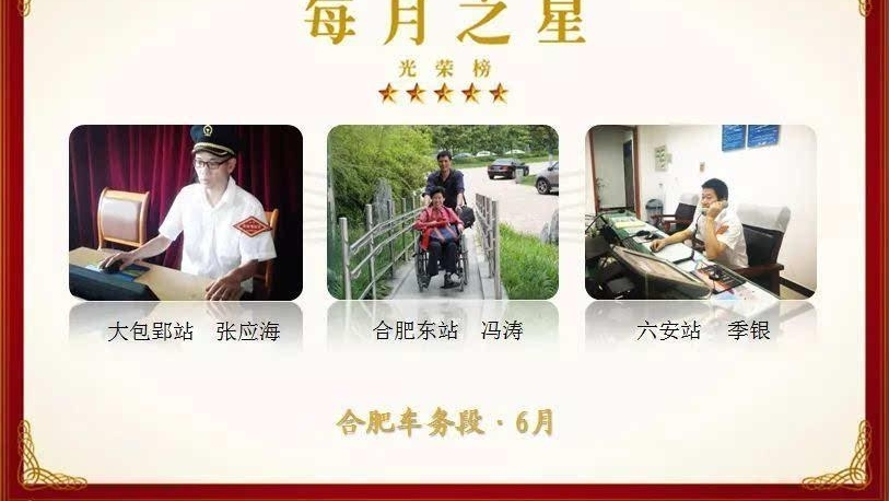 身边的榜样 合肥车务段6月每月之星事迹展播