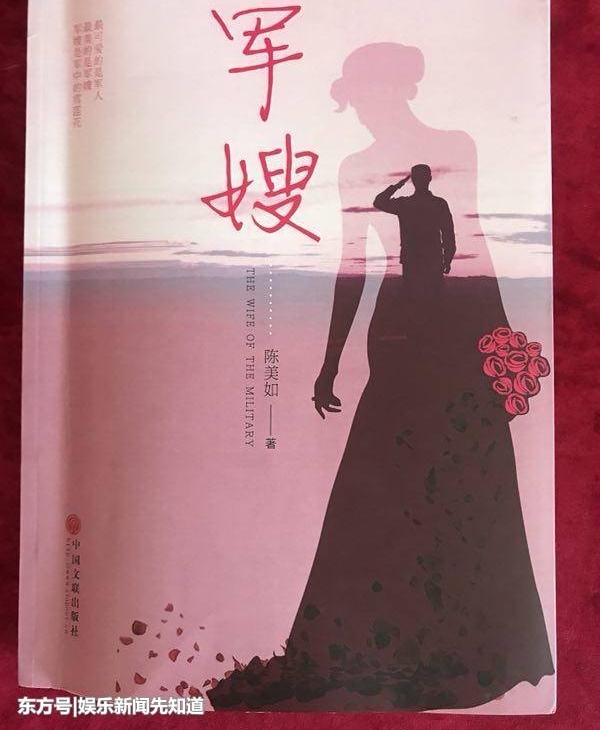 作家陈美如长篇小说《军嫂》简介