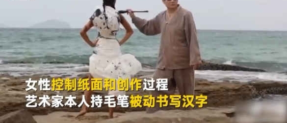 川美教授盲写书法被批“瞎胡闹” 回应:都不懂艺术