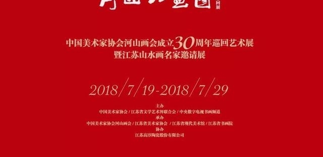 佘玉奇作品参加河山画会成立30周年巡回展暨江苏山水画名家邀请展