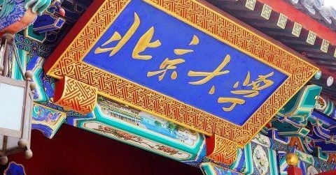 清华大学是中国的最高学府,清华大学的校长是什么级别的干部?