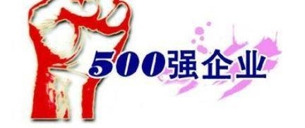 ����500ǿ�°��¯���й���ҵ120���ϰ�ǰ5���й�ռ3��
