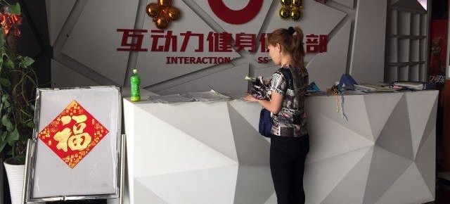 又一家?金州互动力健身馆突然关门!会员自嘲:钱没了肉还在