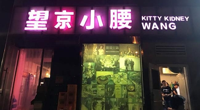 望京小腰怎么样