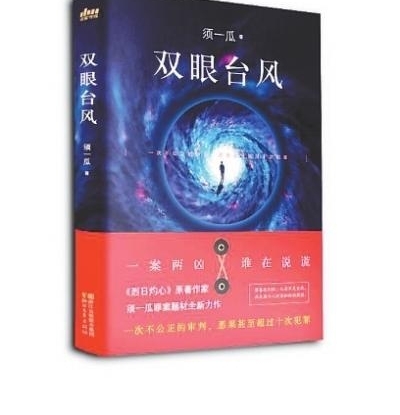 《太阳黑子》之后须一瓜刮起《双眼台风》