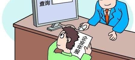 企业被列入经营异常名录有什么后果?怎么处理?