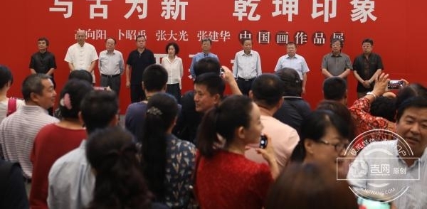 “与古为新 乾坤印象——高向阳、卜昭禹、张大光、张建华中国画作品展”在省图书馆展出
