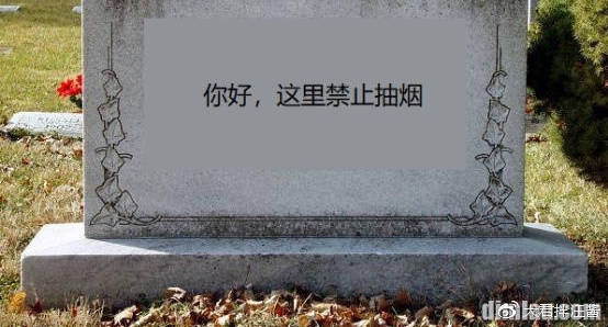 禁止抽烟:只禁君子,不禁小人
