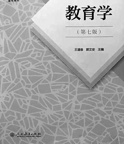 王道俊:一辈子 一本书