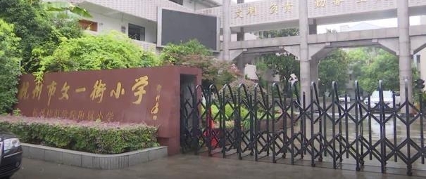 杭州文一街小学“一表生”爆表 家长质疑“缩班”