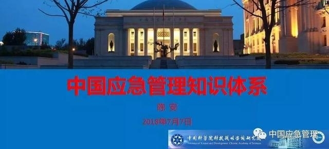 中国应急管理知识体系,你需要知道这些!