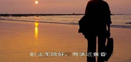 一白手起家的年近六十的创业者的心曲:敬自己的五杯酒