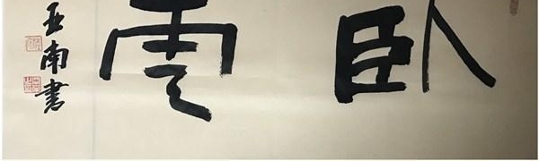 书法家 庄亚南——书法大气磅礴豪发酣畅
