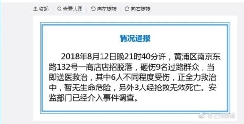 上海黄浦一商店店招脱落砸伤过路群众 致3死6伤