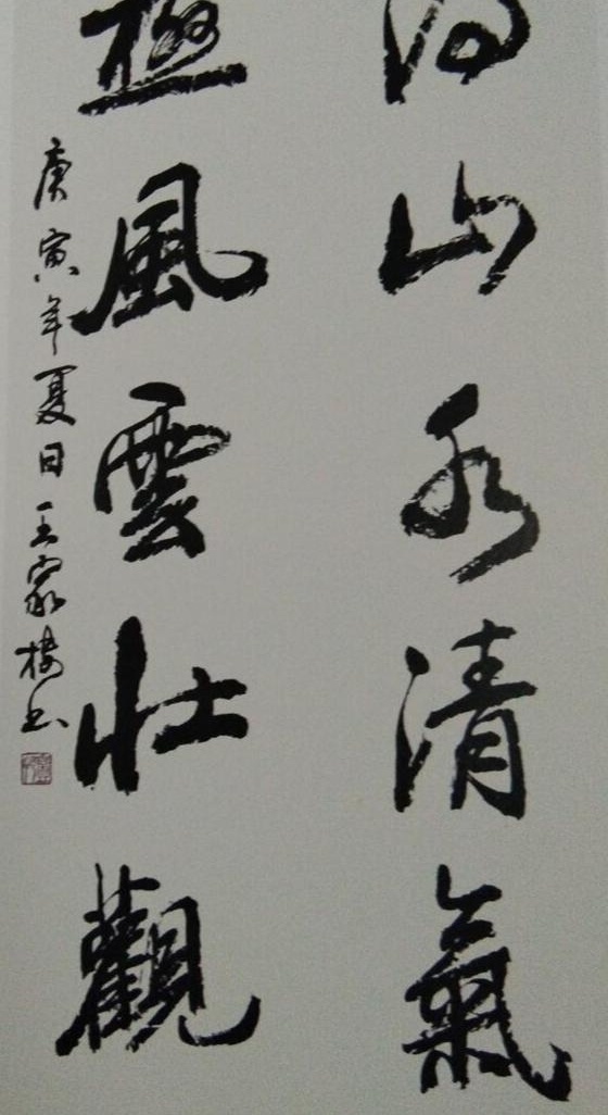 一江春水向东流——王家楼书法艺术赏析