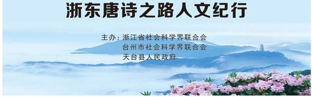 浙东诗与远方丨“浙东唐诗之路”人文纪行活动在天台举