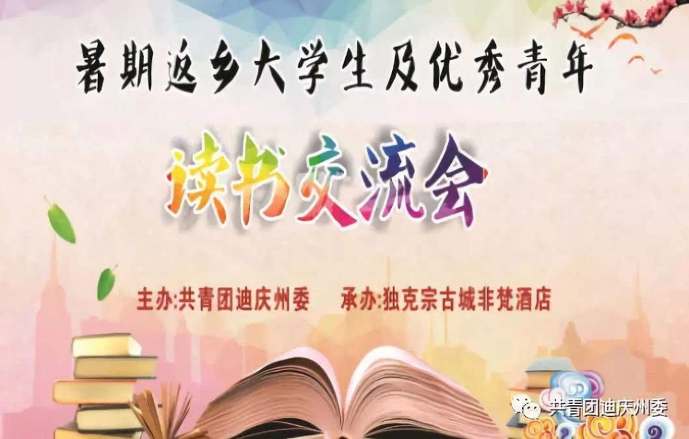 迪庆青年大学习|暑期返乡大学生及优秀青年读书交流会