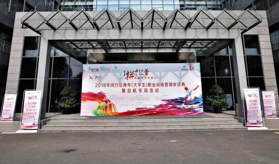 “ I 拼才汇营”——闵行区青年(大学生)职训营秀青春再启航