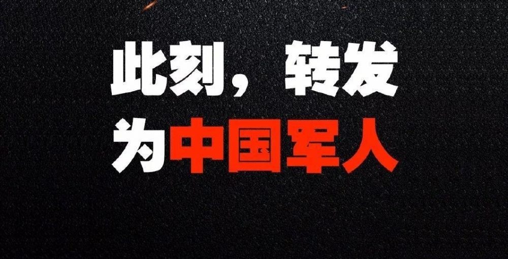 为他们转!有一个名字,叫“中国军人”!