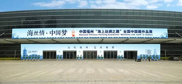“海丝情·中国梦”——中国福州“海上丝绸之路”全国中国画作品展在福建福州隆重开幕