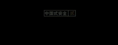 �ε���֧���й�ʽ��ȫ����棬�վ����Ƿ������Լ���