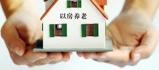 【综合】“以房养老”你能接受多少?