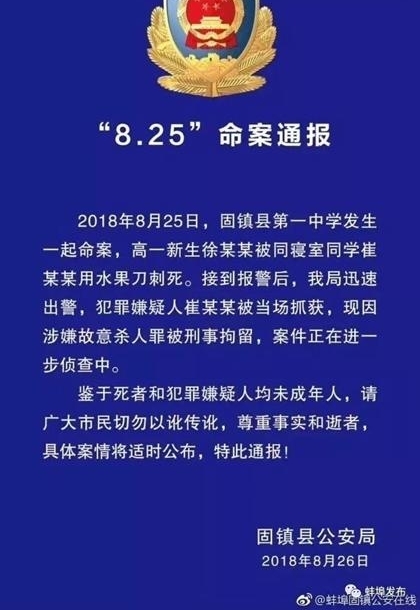 安徽新生刺死室友被刑拘 嫌疑人竟还是高中生