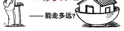 【综合】“以房养老”你能接受多少?