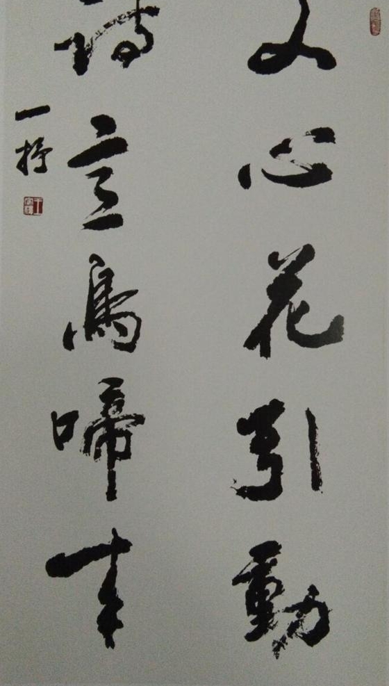 一江春水向东流——王家楼书法艺术赏析