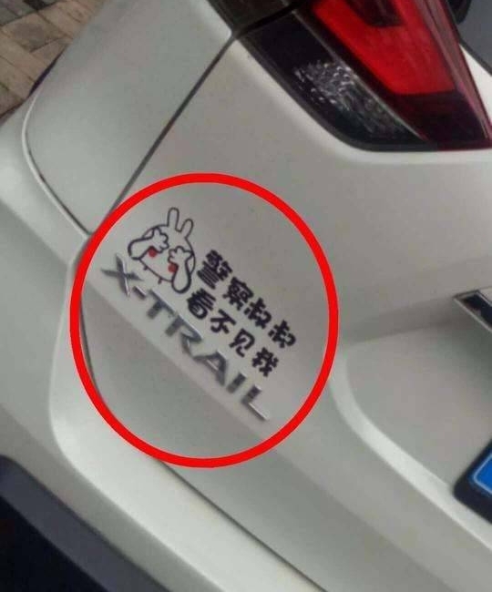 车上贴“警察叔叔看不见我”,警察表示:早盯上你了
