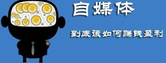 穷玩自媒体,富写小说,看懂这句话人大多选择了做自媒体