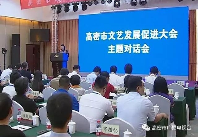 文化硕果满枝头!高密市文艺发展促进大会召开