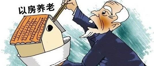 【综合】“以房养老”你能接受多少?