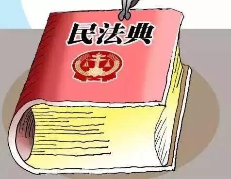 干货!民法典编纂迈出重要一步,与你我息息相关!