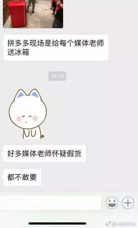 拼多多上市时给媒体送冰箱,媒体人不敢要