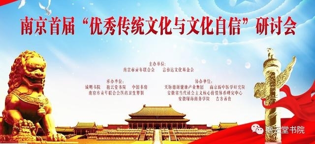 言恭达教授为南京首届“优秀传统文化与文化自信”研讨会作演讲