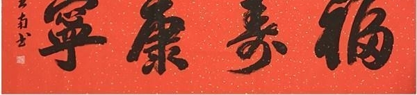 书法家 庄亚南——书法大气磅礴豪发酣畅