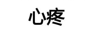 用生命守护生命丨今天,我们向你致敬!