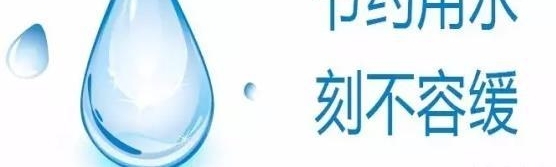 青岛日供水量“爆表”!做好这些,你也能为节水出一份力