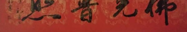 一江春水向东流——王家楼书法艺术赏析
