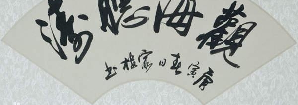 一江春水向东流——王家楼书法艺术赏析
