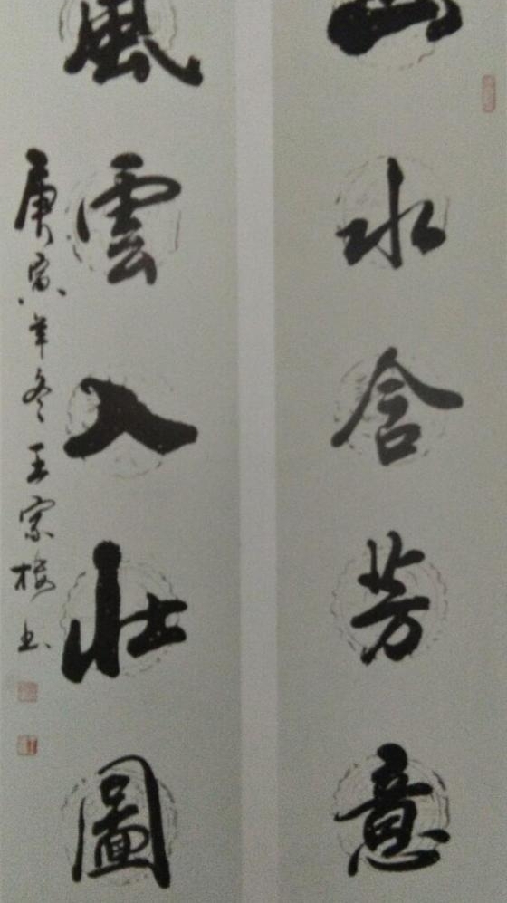 一江春水向东流——王家楼书法艺术赏析