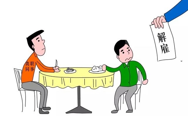 职场法案|因和离职同事吃饭被解雇,冤不冤?