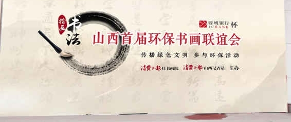 “晋城银行杯”山西首届环保书画联谊会将于19日隆重举办