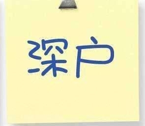 社保中断对入深户影响有多大, 你万万想不到!