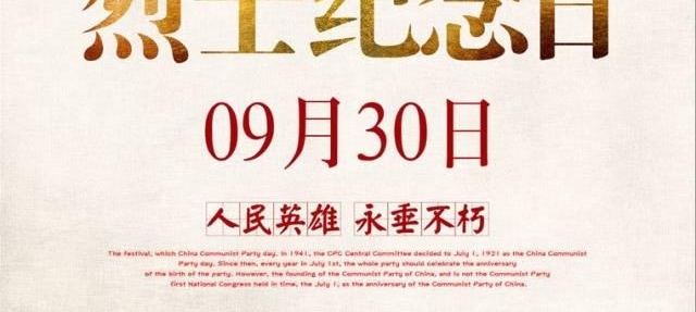 9.30烈士纪念日|人民英雄永垂不朽