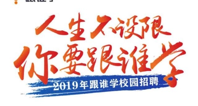���������ޣ���Ҫ��˭ѧ��2019��˭ѧ�＾У԰��Ƹ������