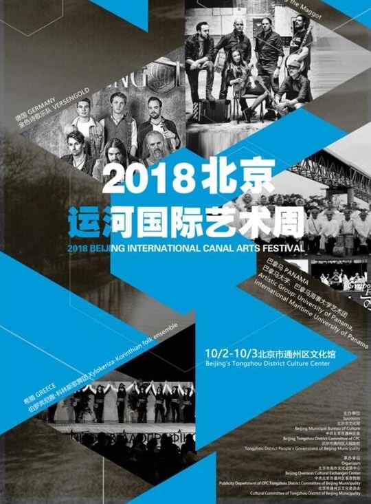 首届2018北京运河国际艺术周即将开幕,融汇四国运河文化 精彩值得期待