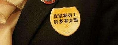 为什么你的公司老是留不住人?是否忽视了新员工培训这一环节?